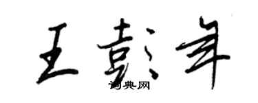 王正良王彭年行书个性签名怎么写