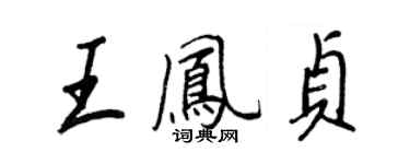 王正良王凤贞行书个性签名怎么写