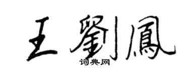 王正良王刘凤行书个性签名怎么写