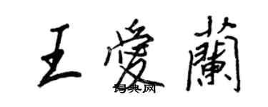 王正良王爱兰行书个性签名怎么写