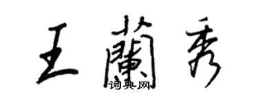 王正良王兰秀行书个性签名怎么写