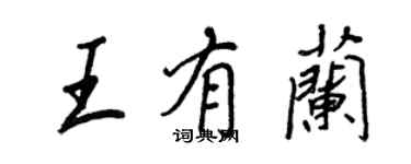 王正良王有兰行书个性签名怎么写