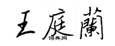 王正良王庭兰行书个性签名怎么写
