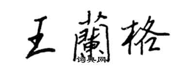 王正良王兰格行书个性签名怎么写