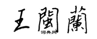 王正良王闽兰行书个性签名怎么写
