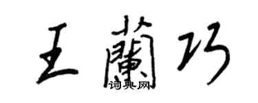 王正良王兰巧行书个性签名怎么写