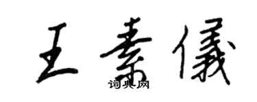 王正良王素仪行书个性签名怎么写