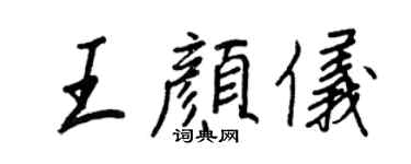 王正良王颜仪行书个性签名怎么写