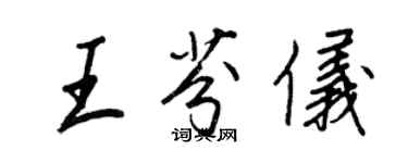 王正良王芬仪行书个性签名怎么写