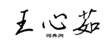 王正良王心茹行书个性签名怎么写