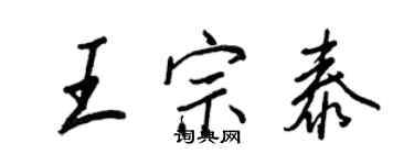 王正良王宗泰行书个性签名怎么写