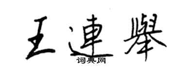 王正良王连举行书个性签名怎么写