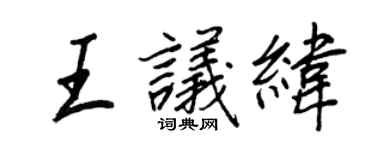王正良王议纬行书个性签名怎么写