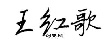 王正良王红歌行书个性签名怎么写