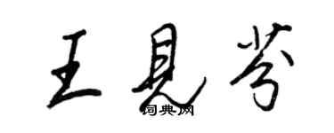 王正良王见芬行书个性签名怎么写