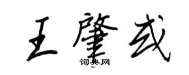 王正良王肇或行书个性签名怎么写