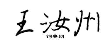 王正良王汝州行书个性签名怎么写