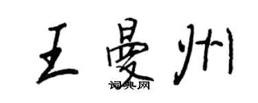 王正良王曼州行书个性签名怎么写