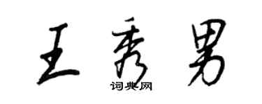王正良王秀男行书个性签名怎么写