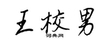 王正良王校男行书个性签名怎么写