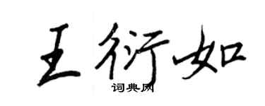 王正良王衍如行书个性签名怎么写