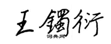 王正良王镯衍行书个性签名怎么写