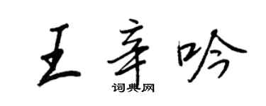 王正良王辛吟行书个性签名怎么写