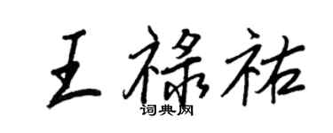 王正良王禄祐行书个性签名怎么写