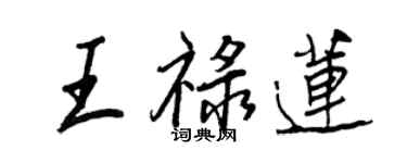 王正良王禄莲行书个性签名怎么写