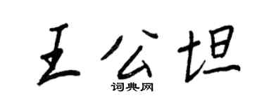 王正良王公坦行书个性签名怎么写