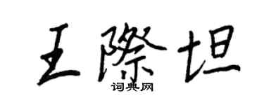 王正良王际坦行书个性签名怎么写
