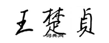 王正良王楚贞行书个性签名怎么写