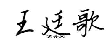 王正良王廷歌行书个性签名怎么写