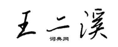 王正良王二溪行书个性签名怎么写