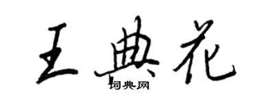 王正良王典花行书个性签名怎么写
