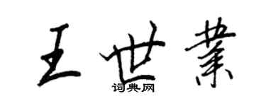 王正良王世业行书个性签名怎么写