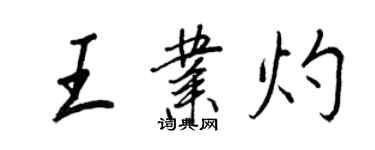 王正良王业灼行书个性签名怎么写