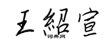 王正良王绍宣行书个性签名怎么写