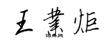 王正良王业炬行书个性签名怎么写