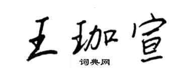 王正良王珈宣行书个性签名怎么写