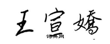 王正良王宣娇行书个性签名怎么写