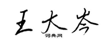 王正良王大岑行书个性签名怎么写