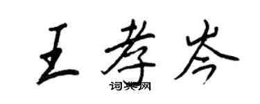 王正良王孝岑行书个性签名怎么写