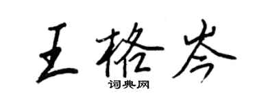 王正良王格岑行书个性签名怎么写