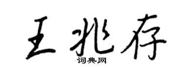 王正良王兆存行书个性签名怎么写