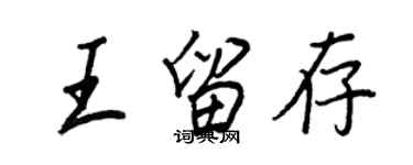 王正良王留存行书个性签名怎么写