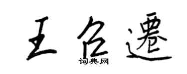王正良王召迁行书个性签名怎么写