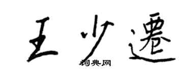 王正良王少迁行书个性签名怎么写