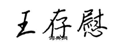 王正良王存慰行书个性签名怎么写