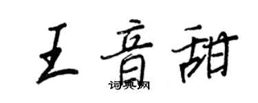 王正良王音甜行书个性签名怎么写